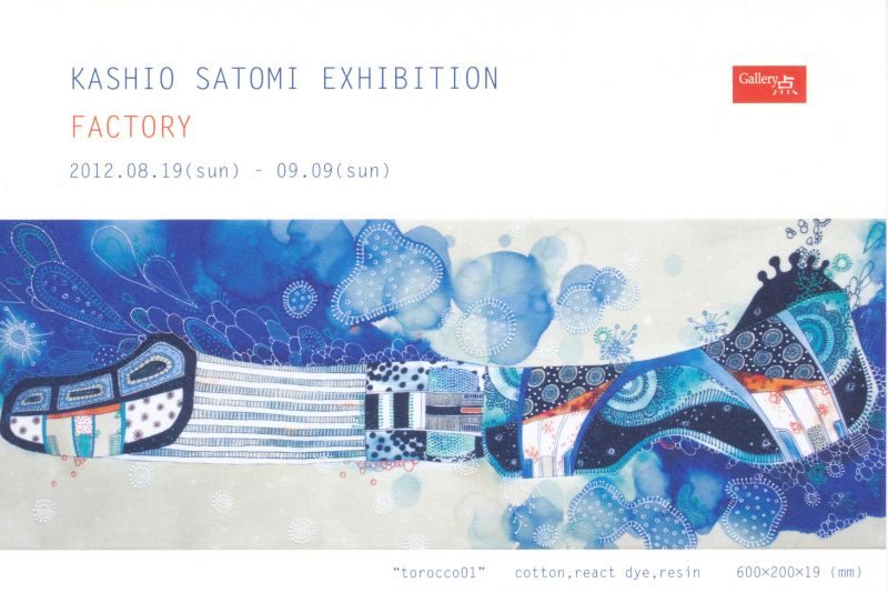 樫尾聡美個展　FACTORY