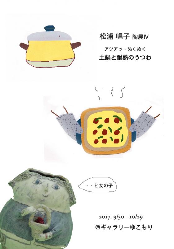 松浦唱子陶展Ⅳ　「アツアツ・ぬくぬく 土鍋と耐熱のうつわ…と女の子」