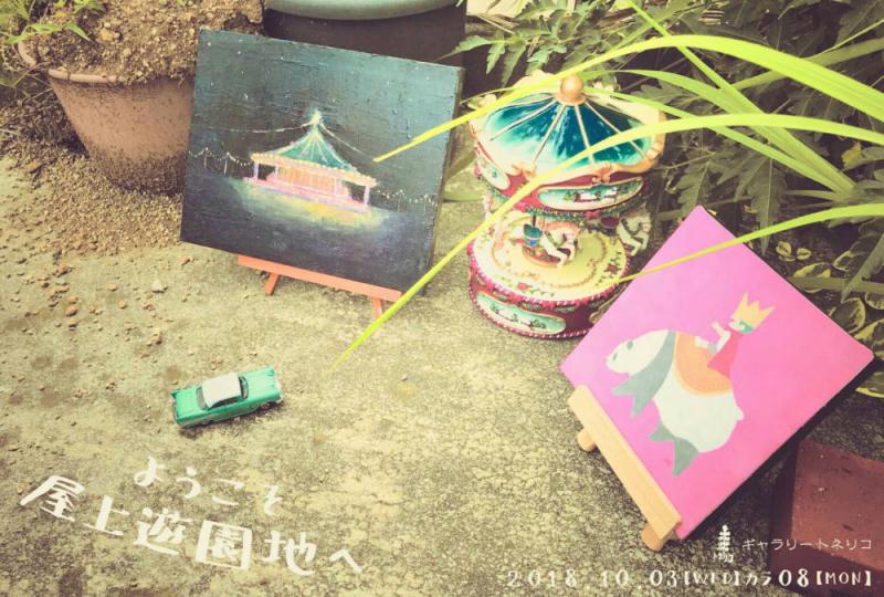ようこそ屋上遊園地へ