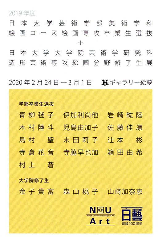 日芸美術学科絵画コース卒業生選抜+日大大学院芸術学研究科修了生展
