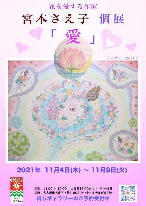 宮本さえ子 個展 「愛」