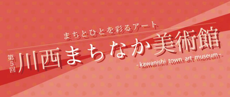 川西まちなか美術館