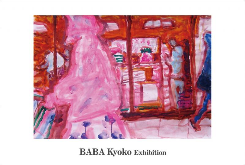 馬場京子展