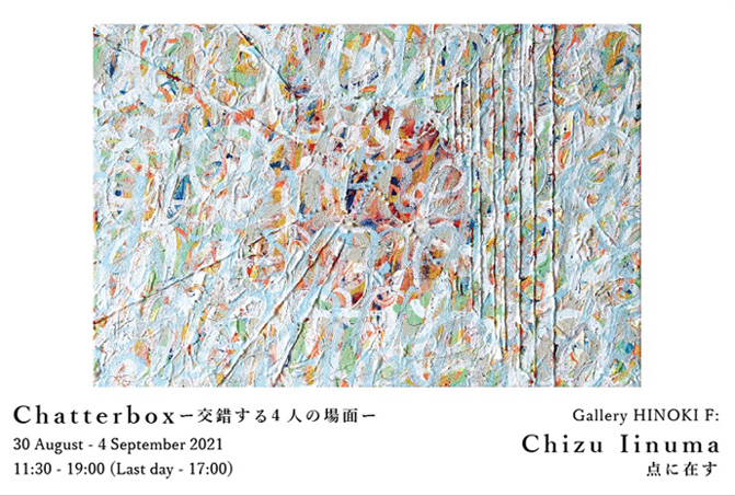 ChatterboxⅡ―交錯する4人の場面―　飯沼知寿子　点に在す