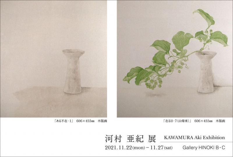 河村亜紀展