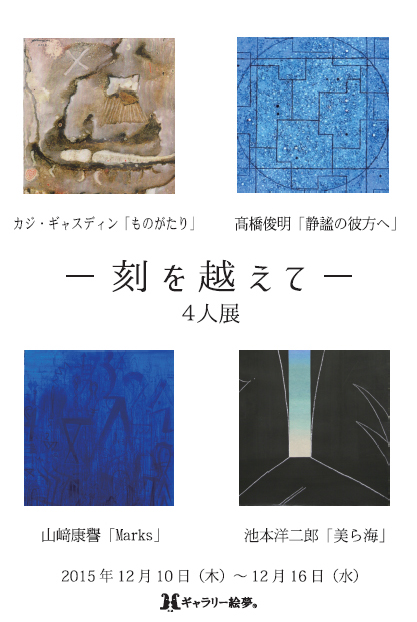 ―刻を越えて―　４人展