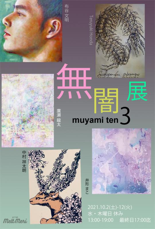 無闇展 3 / muyami ten 3