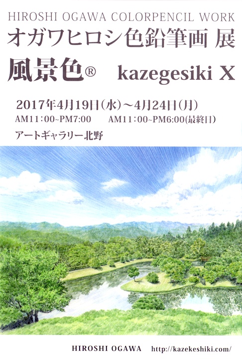 オガワヒロシ色鉛筆画展 －風景色 KAZAGESHIKI Ⅹ－