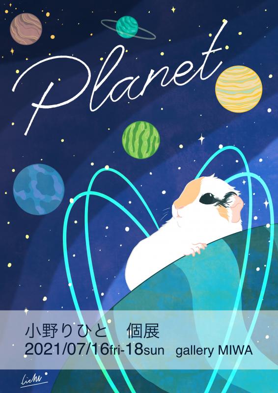 小野りひと個展【Planet】