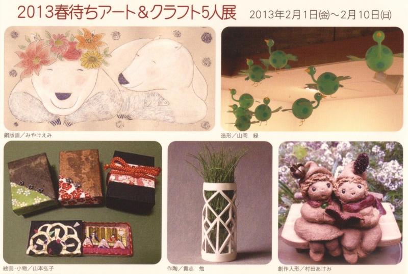 春待ちアート＆クラフト　５人展