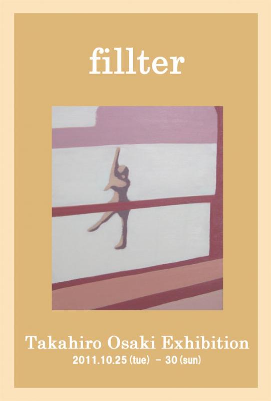 fillter　大崎高裕個展