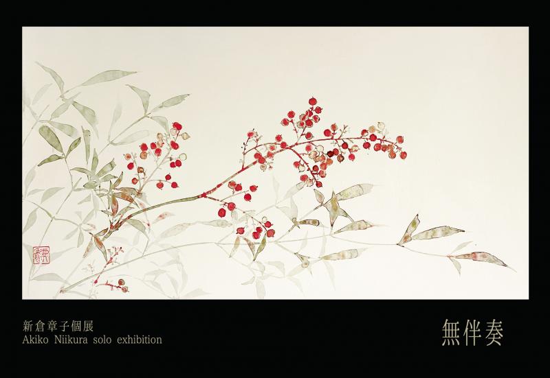 新倉章子個展「無伴奏」