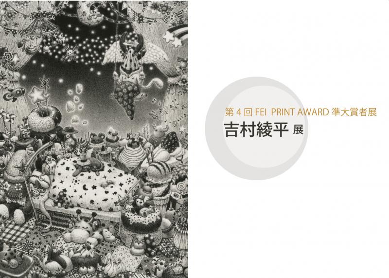 第4回FEI PRINT AWARD 準大賞者　吉村綾平展