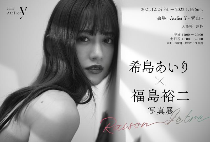 「希島あいり×福島裕二 写真展 -raison d’être-」