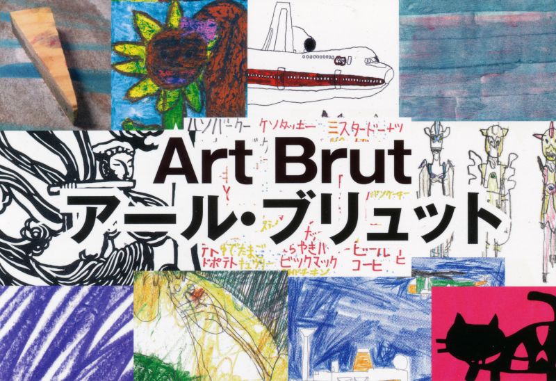 第3回　絵画造形教室　おもちゃ箱展　Art Brut(アール・ブリュット）