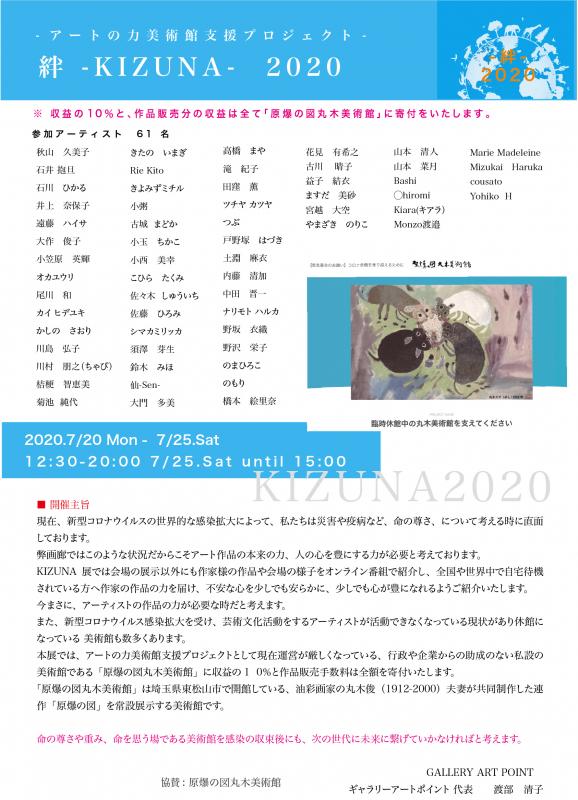 KIZUNA 2020   -アートの力美術館支援プロジェクト-  展