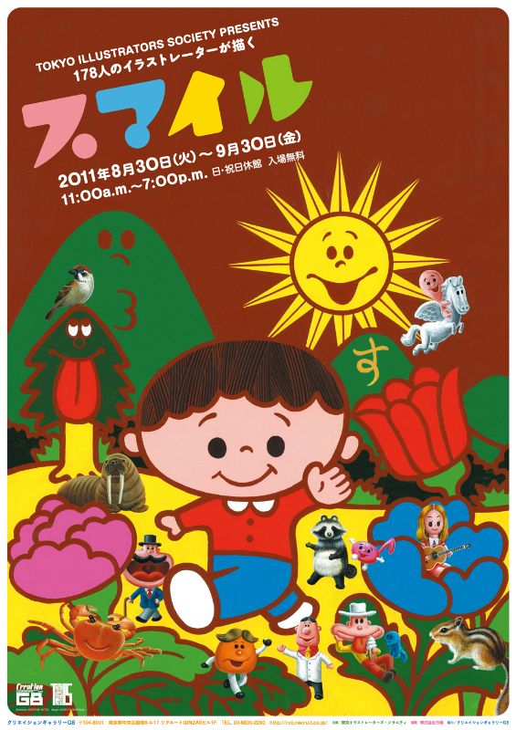 TOKYO ILLUSTRATORS SOCIETY PRESENTS 178人のイラストレーターが描くスマイル
