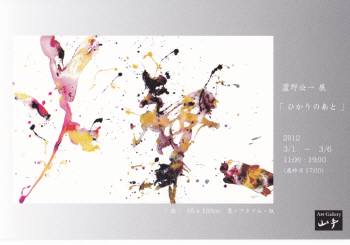 ひかりのあと　蘆野公一個展