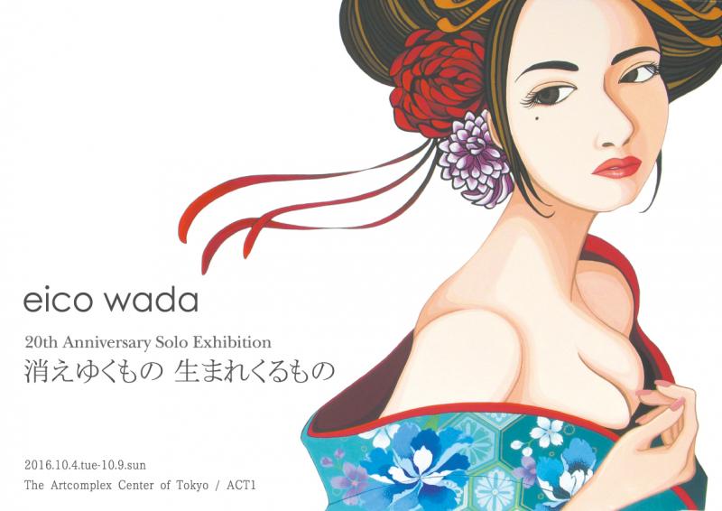eico wada　個展「消えゆくもの 生まれくるもの」