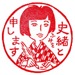 史緒
