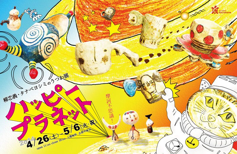 アートスペース油亀企画展　柳忠義・タナベヨシミのうつわ展「ハッピー・プラネット」