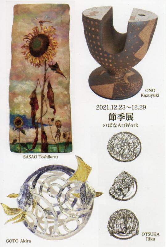 節季展  大塚里久　大野和之　後藤明良　笹尾としかず
