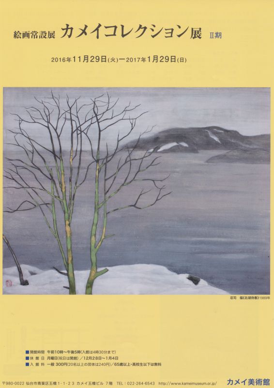 絵画常設展　カメイコレクション展 Ⅱ期