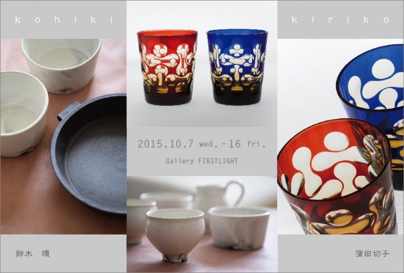 蒲田切子・鈴木環　二人展