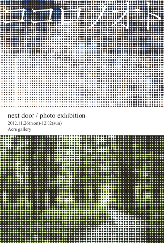 写真グループ展「ココロノオト」