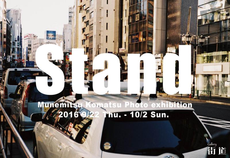 小松宗光写真展「stand」