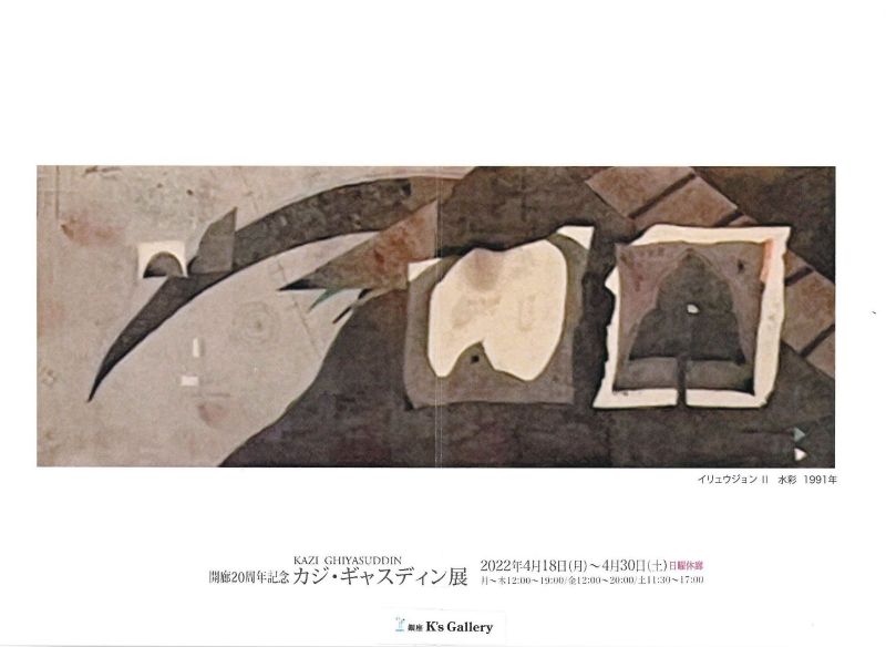 開廊20周年記念/カジ・ギャスディン展