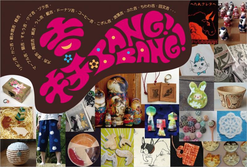 作家Zakka百貨展 vol.5　「吉・キチ・BANG！BANG！」