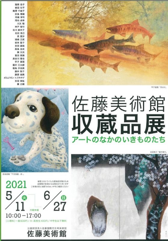 佐藤美術館 収蔵品展 アート の なかの いきものたち