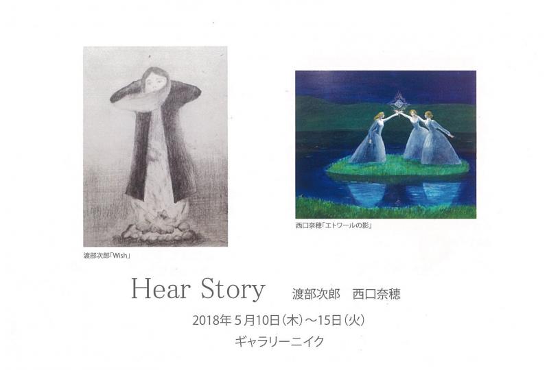 Hear Story  渡部次郎　西口奈穂