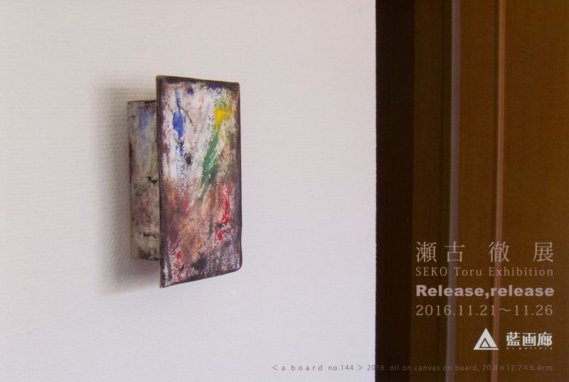 瀬古 徹展