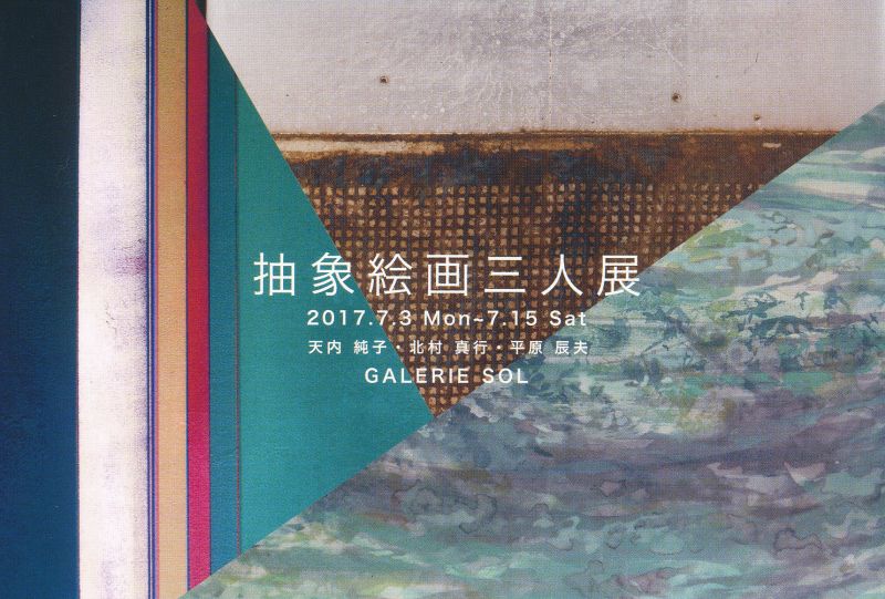 抽象絵画三人展
