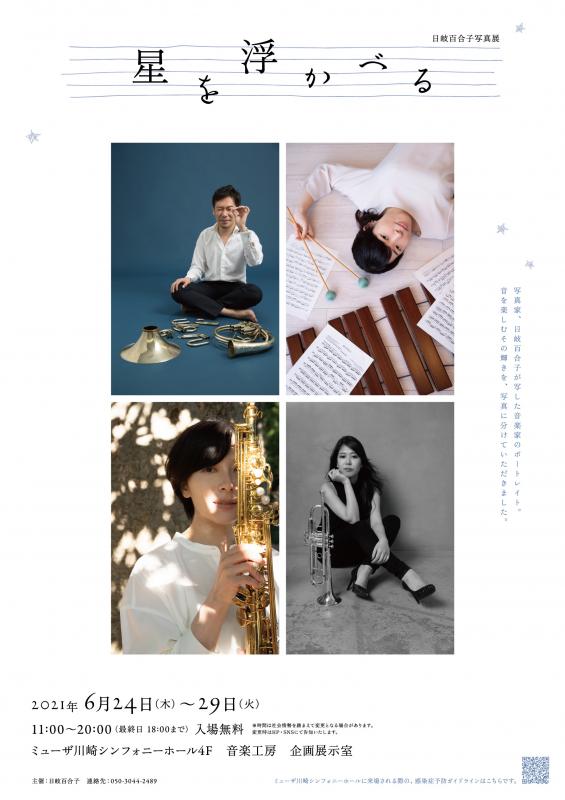 日岐百合子 写真展　「星を浮かべる」