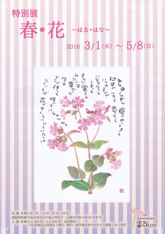 特別展　春・花　～はる・はな～