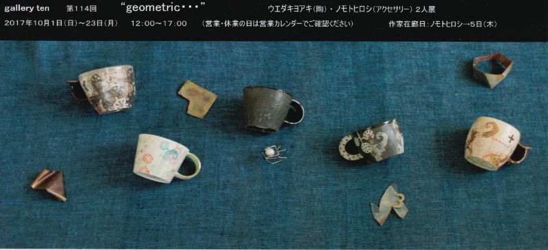 "geometric…”　ウエダキヨアキ（陶）・ノモトヒロシ（アクセサリー）2人展