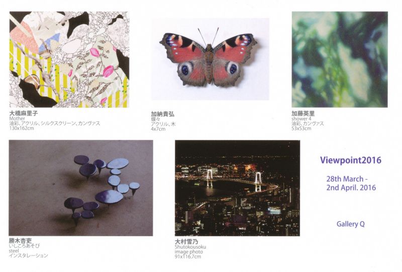 Viewpoint 2016展　企画展