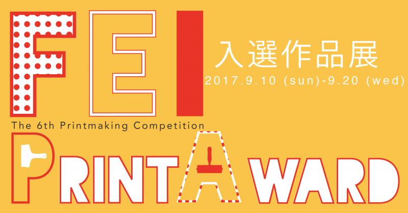 第6回　FEI PRINT AWARD 入選作品展