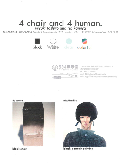 田代美幸・神谷理緒  「4chair and 4human」