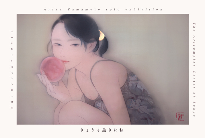 山本有彩 個展「きょうも生きたね」