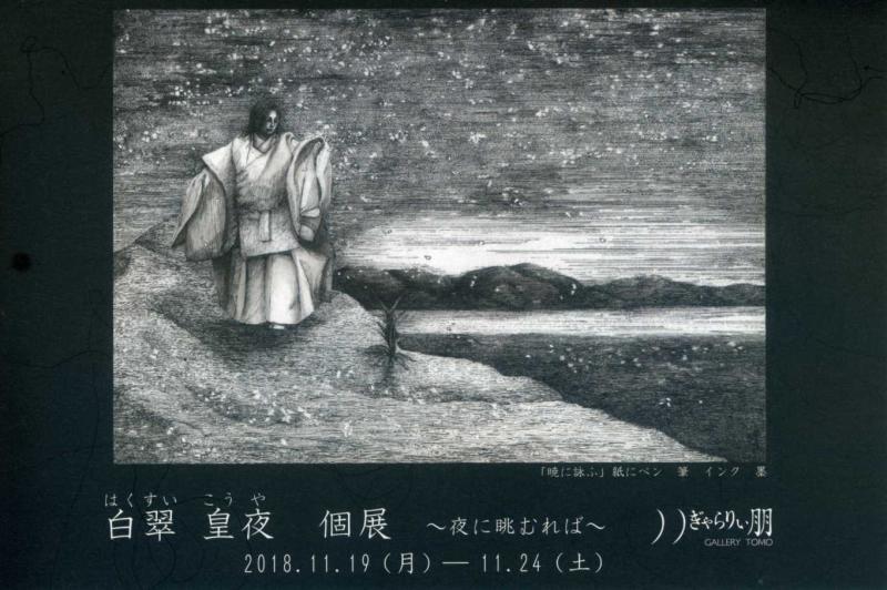白翠 皇夜  個展 ～夜に眺むれば～