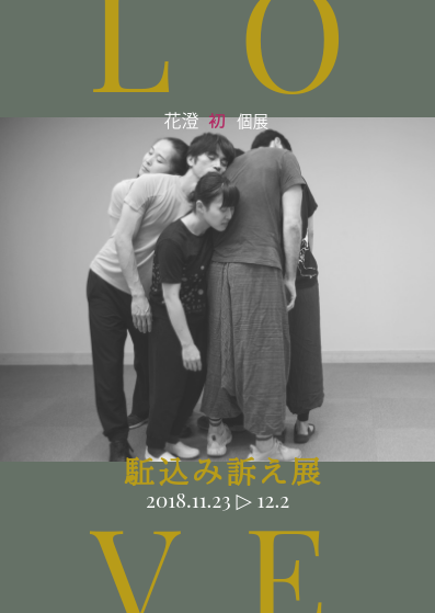 Love 駈込み訴え展