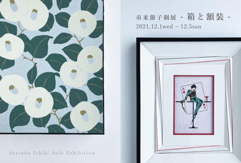 市来節子個展 - 箱と額装 -