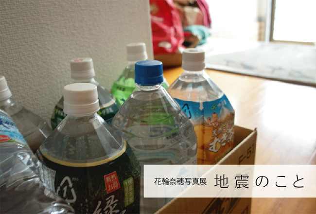 花輪奈穂写真展「地震のこと」