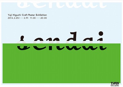 樋口裕二　クラフトポスター展