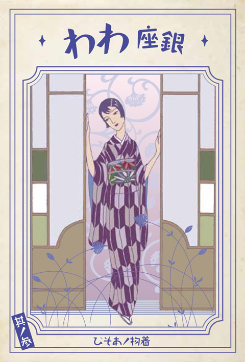 〜〜燦たる和を輪で繋ぐ〜〜”銀座わわ” スタイリスト大森茂雄とサロンドゥラーによる共同企画