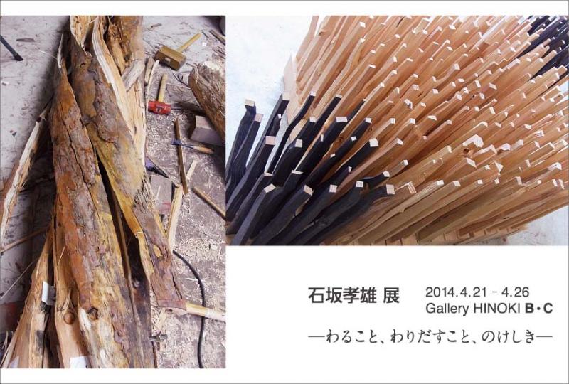 石坂孝雄展　―わること、わりだすこと、のけしき―